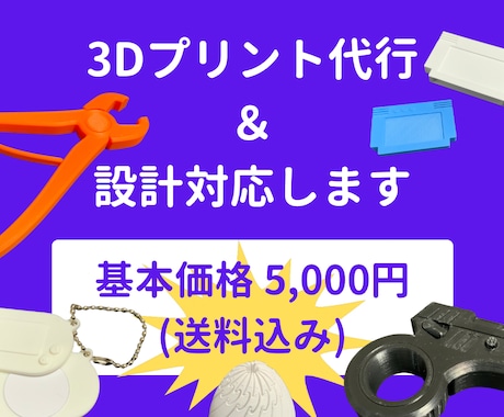 高性能3Dプリンターの高精度なプリントで納品します 初心者OK！設計から印刷まで丸ごと対応 イメージ1