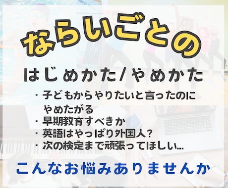 習い事の始め方、やめどきなどのご相談をしています 習い事のタイミングのご相談、親子で意見が違うやめどきについて イメージ1