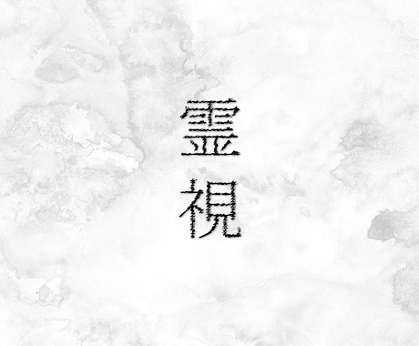 波動・魂・光·・霊視鑑定を致します より素敵な未来が貴方を待っています！ イメージ1