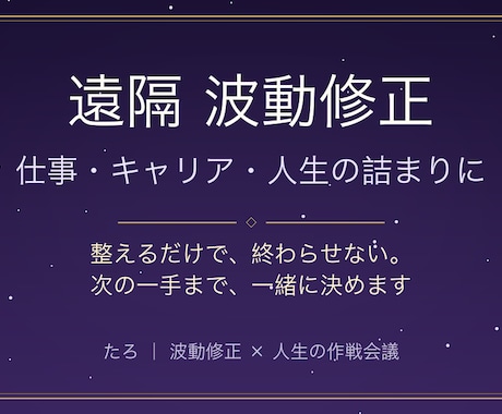 波動修正◇仕事の詰まりを整え、次の一手を決めます 整えるだけで終わらせません。次の一手まで一緒に決めます イメージ1