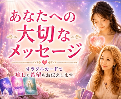 1分〜OK!オラクルカードで癒し元気をお届けします 心が軽くなると見える景色も違います。前向きに生きれるように イメージ1