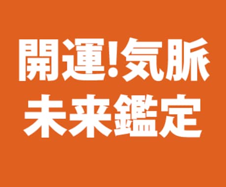 あなたが本来持っている気脈エネルギーで鑑定致します これからが気になるあなたへ。１～２年後の未来をお伝えします イメージ1