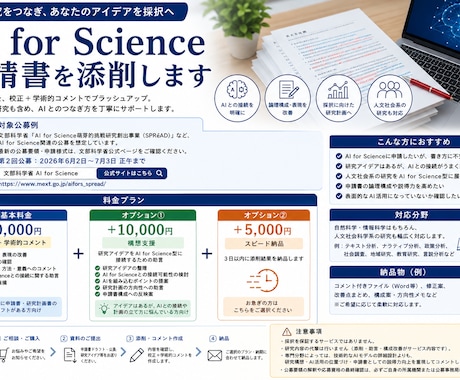 AI for Science申請書を添削します あなたの研究をAI for Science型に接続します イメージ1