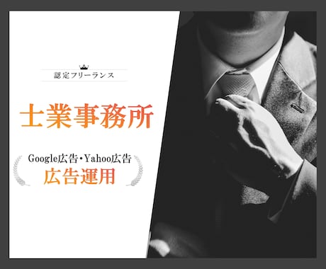 士業事務所様向け！リスティング広告運用を代行します アカウント構築～運用までまるごとお任せください！ イメージ1