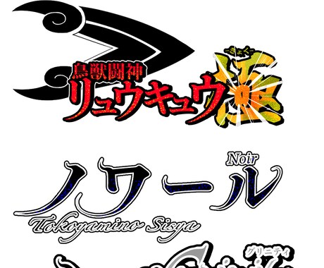 キャラクターやタイトルのネームロゴを制作致します 個性にあったキャラクターロゴネームをご所望の方に イメージ2