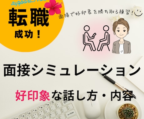 採用経験15年が面接練習で好印象の対策を教えます 面接模擬レッスン・好印象の回答や質問アドバイス・自信をつける イメージ1