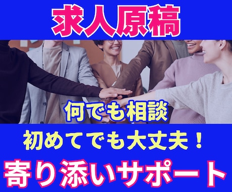初めての求人広告も歓迎！採用活動をサポートします 求人広告ディレクター×採用担当経験の目線で原稿アドバイス イメージ1