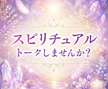 目に見えない世界のお話しお聞きします 占いではない、ただスピリチュアルな視点で語り合いましょう✨ イメージ1