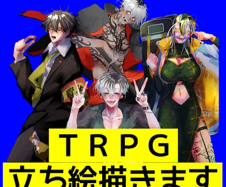 TRPG等で使える立ち絵描きます デザインの細かなご要望承ります。デザイン料は無料です！ イメージ1