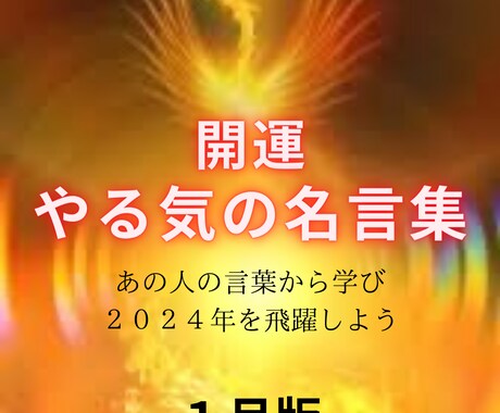 ２０２４年、名言から楽しく夢の実現を応援します あの人の名言からワクワクを手に入れよう！こちらは１月分です。 イメージ1