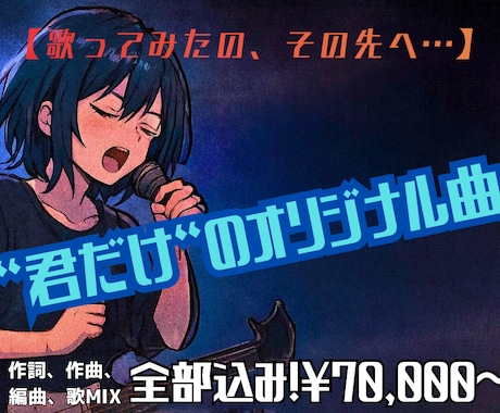 いつかじゃなくて今！憧れのオリジナル曲作ります 【初オリ曲も安心◎】作詞作曲編曲～歌MIX全部お任せ！ イメージ1