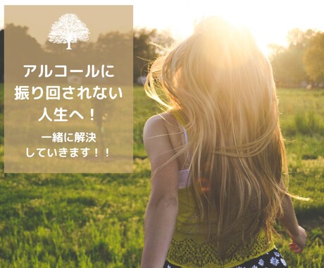 酒をやめたい、やめさせたい家族の方の相談にのります 重度アル中家族を13年酒をやめさせた経験からズバリアドバイス イメージ1