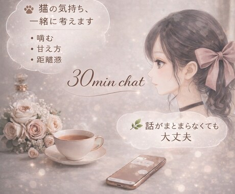 お暇な時間にお使いください♪30分女友達になります 気軽にお話しできる、30分のテキストチャット♪ イメージ1