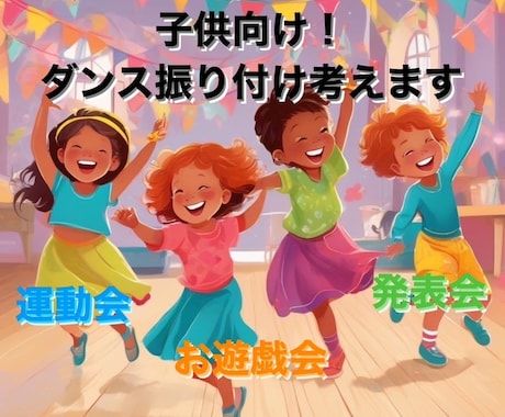 幼稚園！保育園！小学生！向けのダンス振付を考えます お遊戯会、運動会、発表会などで踊る！！ダンス振り付け イメージ1