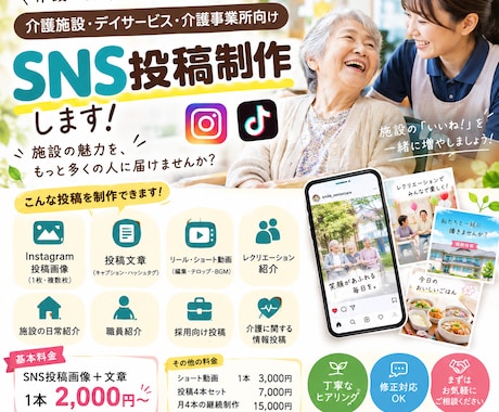 介護施設のSNS投稿を作成します イメージ1
