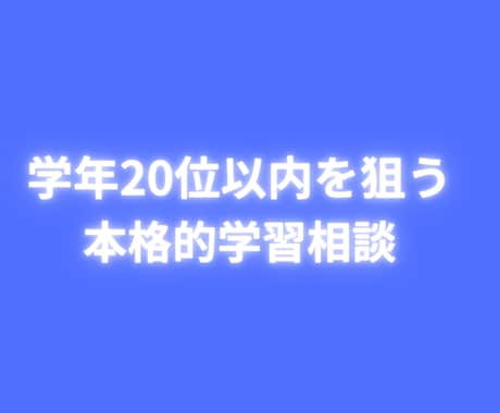 4月から逆転！学年20位以内を狙う学習相談行います 慶応大学、院卒プロ講師がテストで上位を取るため戦略を立てます イメージ1