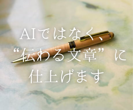 AIではなく、“伝わる文章”に仕上げます 新聞・雑誌編集19年。プロの“推敲”で伝わる文章に。 イメージ1