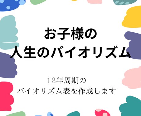 お子様の人生のバイオリズム表を作成します 運命がどのように動くかは、生まれた時から決まっています。 イメージ1