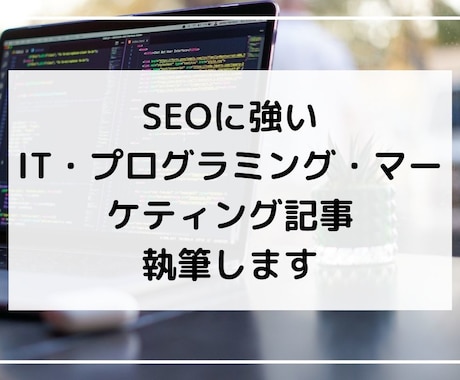 IT・プログラミング・マーケティング記事執筆します 1文字4円！4000文字～【現役webライター】 イメージ1