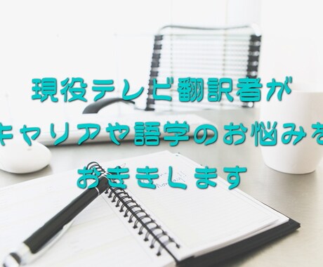 語学やキャリアのお悩みをおききします 現役テレビ翻訳者がお悩みをおききします！ イメージ1