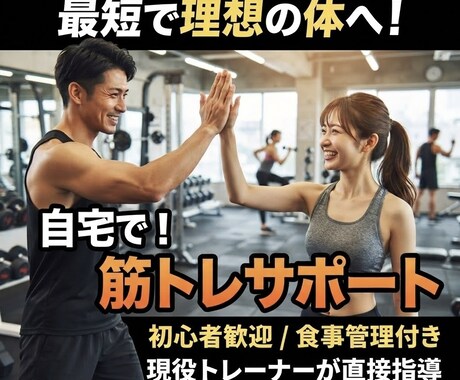 筋トレ初心者を全力サポートします 筋トレ初心者の「何をすればいい？」を解決します イメージ2