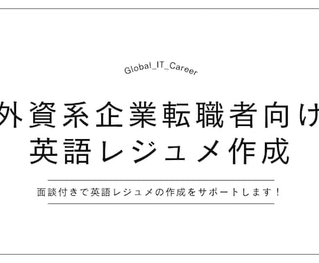 外資系企業転職希望者向け｜英語レジュメ作成します 面談付きで英語レジュメの作成をサポートします イメージ1