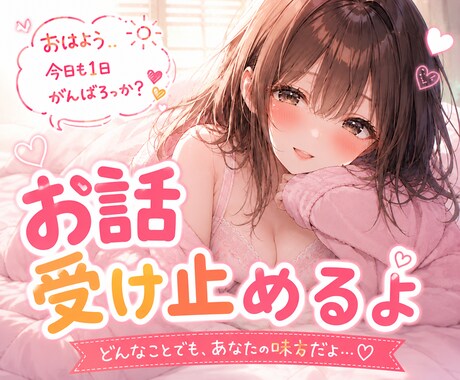 かわいい声のお姉さん♡あなたのお話を受け止めます ほっと安心できる時間をお届けします♡ イメージ1