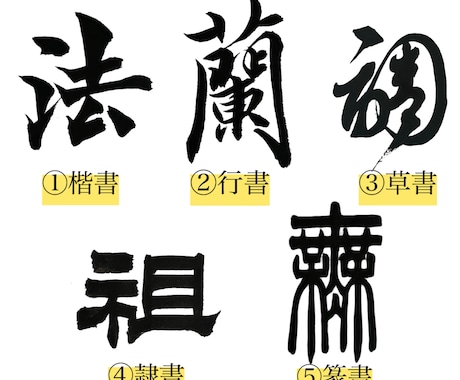 看板やロゴに最適な本格筆文字書きます 商用利用OK！5つの書体を駆使して制作いたします イメージ2