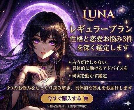 具体的アドバイス付き鑑定|3つの悩みを解決します 性格鑑定＋恋愛お悩み3件　じっくり深掘り鑑定 イメージ1