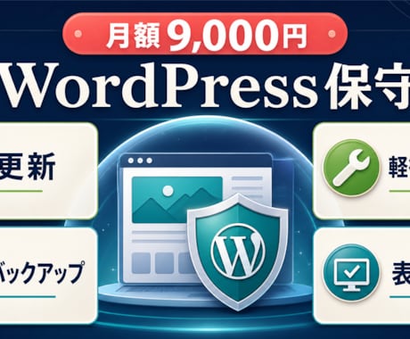 WordPressサイトの保守・更新を代行します 更新・バックアップ・軽微な修正を月額で対応 イメージ2