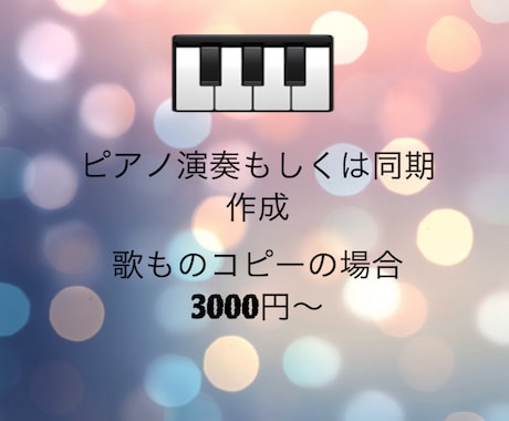 楽曲のピアノ演奏、同期音源作成承ります