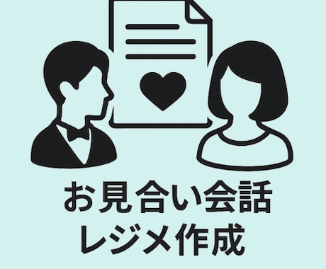 結婚相談所様。会員成長向けAIツールお渡しします 婚活者へ婚活専用プロンプトを提供、販売できます イメージ2