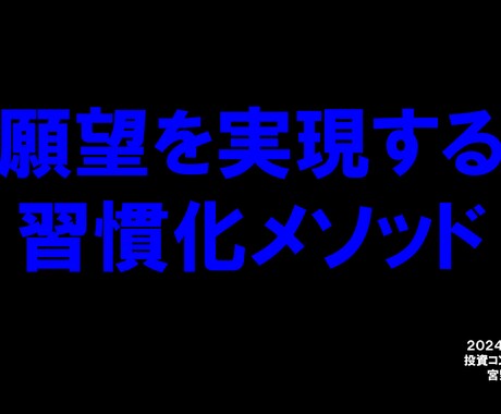 願望を実現する習慣化メソッドをお伝えします 何かを始める＆何かを続ける為の誰でも出来る簡単４ステップ♪ イメージ1