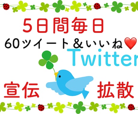 5日間毎日60RT！！ツイッターで宣伝・拡散します 宣伝・拡散・集客・フォロワー獲得に！ イメージ1