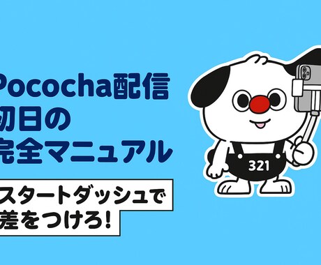 Pococha初配信完全攻略マニュアルを納品します 【完全攻略】Pococha 初配信完全攻略マニュアル イメージ1