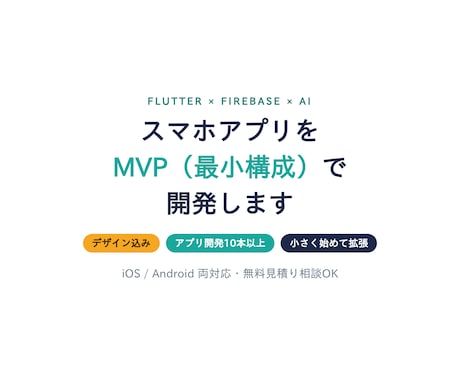 スマホアプリをMVP（最小構成）で開発します デザイン込み／アプリ開発10本以上の実績／小さく始めて拡張 イメージ1