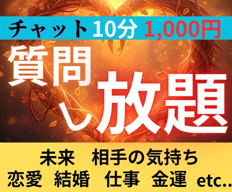何でも質問OK★高次元チャネリングで霊視します 【チャット】未来、恋愛、人間関係、仕事、金運、相手の気持ち イメージ1