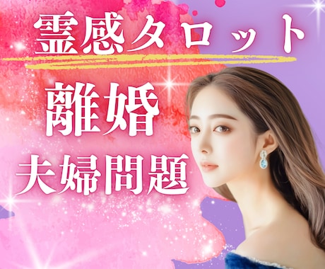 離婚・夫婦問題を星と霊感タロットで視ます ⭐️離婚・パートナーシップ問題に寄り添いながら未来を照す鑑定 イメージ1