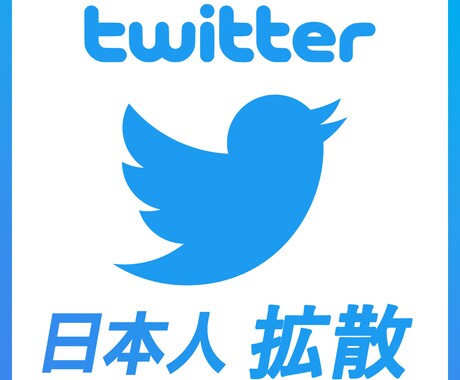 日本人垢でTwitter150拡散（リツ）します 高品質日本人アカウントで拡散します！ イメージ1