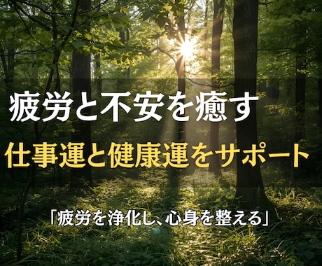 疲れを癒し仕事運と健康運を整える鑑定をお届けします 内側から整えて、仕事も日常もスムーズに動き出す流れを イメージ1