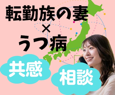 転勤族妻の引っ越しの疑問や暮らしの悩み、聴きます せっかくの転勤族Life、楽しみましょうヾ(〃^∇^)ﾉ イメージ2
