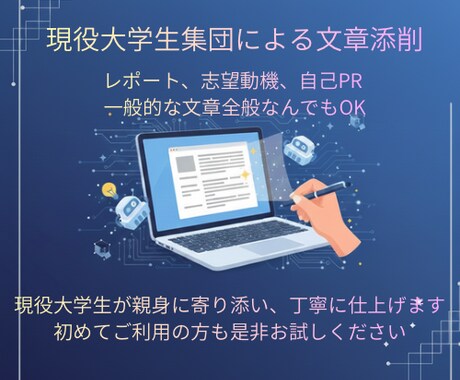 現役大学生集団によるレポートなどの文章校正をします 現役大学生集団がAIを活用し、文章をプロ並みに校正します！ イメージ1