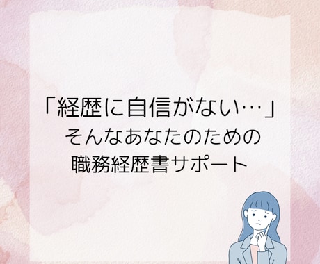 元CA_通過率が上がる職務経歴書をつくります 職務経歴書の作成をプロ目線でアドバイスします！ イメージ1