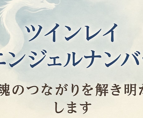 ツインレイとエンジェルナンバーを鑑定します 白龍が導くツインレイの絆と数字の意味 イメージ1