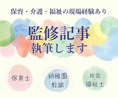 保育・福祉業界の専門家が監修記事執筆します コンテンツ/体験談/口コミ/制度解説まで幅広く対応しています イメージ1