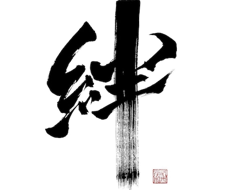商用利用可・力強く、重厚感のある筆文字を書きます 書家が心を込めて手書きデータ(PNG)に致します。 イメージ2