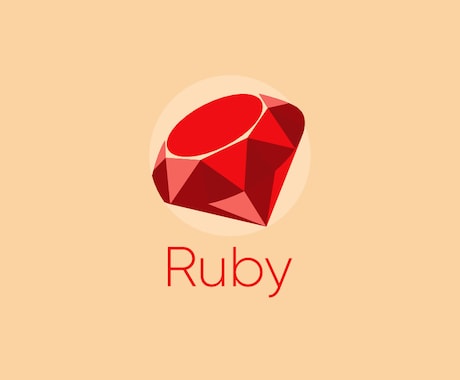 ruby のプログラムを手伝います 迅速・格安でお届けいたします。 イメージ1