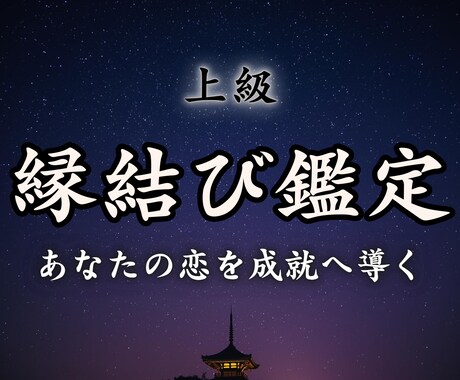 上級【縁結び鑑定】であなたの恋を成就へ導きます 片思い・復縁・曖昧な関係に悩んでいるあなたへ｜鑑定歴8年 イメージ1