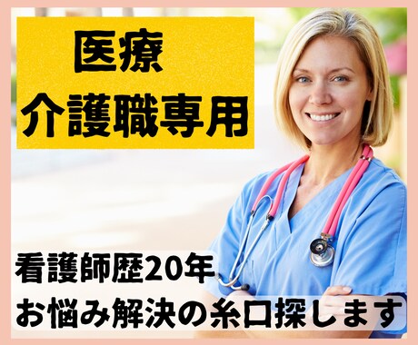 看護師歴20年✨医療介護職のストレス・愚痴聴きます 仕事が辛い！辞めたい！心に溜まったモヤモヤをお聴きします。 イメージ1