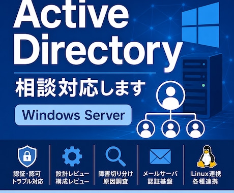 Active Directory相談対応します 障害切り分け・設計レビュー対応 イメージ1
